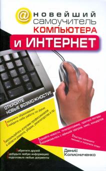 Денис Колисниченко - Новейший самоучитель компьютера и Интернет обложка книги Денис Колисниченко - Новейший самоучитель компьютера и Интернет обложка книги