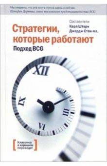Штерн, Сток - Стратегии, которые работают. Подход BCG обложка книги Штерн, Сток - Стратегии, которые работают. Подход BCG обложка книги