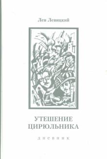 Лев Левицкий - Утешение цирюльника. Дневник. 1963-1977 гг обложка книги Лев Левицкий - Утешение цирюльника. Дневник. 1963-1977 гг обложка книги