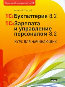 Алексей Гладкий - 1C:Бухгалтерия 8.2. и 1С:Зарплата и управление персоналом 8.2. Курс для начинающих обложка книги Алексей Гладкий - 1C:Бухгалтерия 8.2. и 1С:Зарплата и управление персоналом 8.2. Курс для начинающих обложка книги