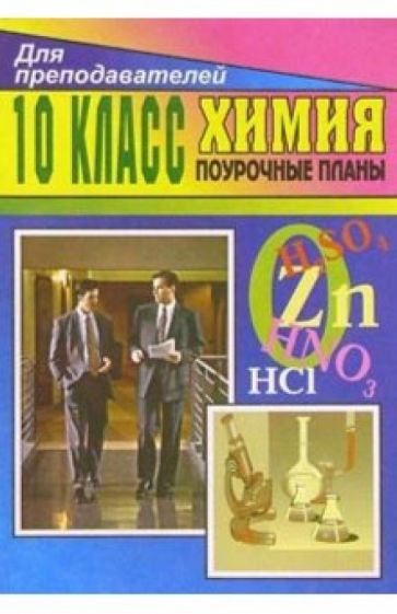 Л.М. Брейгер - Химия. 10 класс: Поурочные планы обложка книги Л.М. Брейгер - Химия. 10 класс: Поурочные планы обложка книги