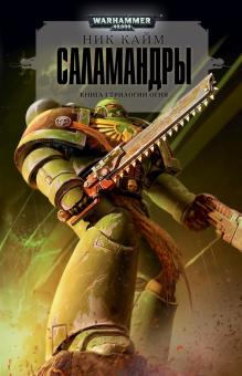 Ник Кайм - Саламандры обложка книги Ник Кайм - Саламандры обложка книги