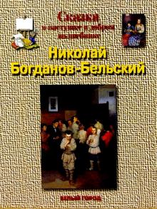 Екатерина Мурашова - Богданов - Бельский обложка книги Екатерина Мурашова - Богданов - Бельский обложка книги