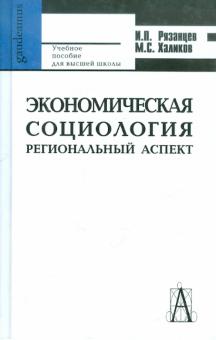 Рязанцев, Халиков - Экономическая социология. Региональный аспект. Учебное пособие обложка книги Рязанцев, Халиков - Экономическая социология. Региональный аспект. Учебное пособие обложка книги