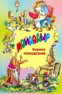 Мойдодыр