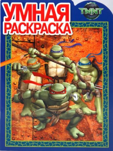 Умная раскраска "Черепашки ниндзя" (0927) обложка книги Умная раскраска "Черепашки ниндзя" (0927) обложка книги