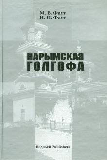 Нарымская голгофа. Материалы к истории церковных репрессий в Томской области в советский период