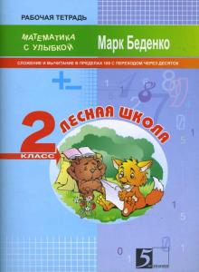 Марк Беденко - Лесная школа. Сложение и вычитание в пределах 100. Рабочая тетрадь. 2 класс обложка книги Марк Беденко - Лесная школа. Сложение и вычитание в пределах 100. Рабочая тетрадь. 2 класс обложка книги