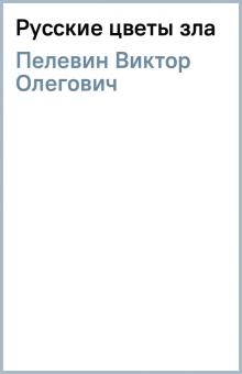 Виктор Пелевин - Русские цветы зла обложка книги Виктор Пелевин - Русские цветы зла обложка книги