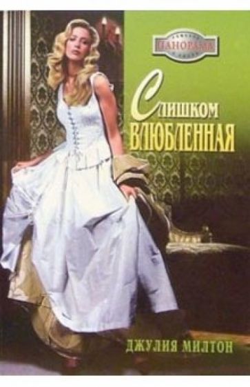 Джулия Милтон - Слишком влюбленная: Роман обложка книги Джулия Милтон - Слишком влюбленная: Роман обложка книги