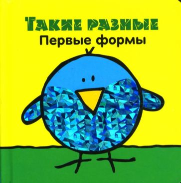 Такие разные. Первые формы обложка книги Такие разные. Первые формы обложка книги