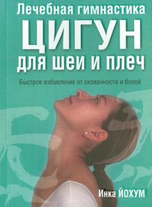 Лечебная гимнастика цигун для шеи и плеч