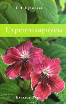 Г.П. Пузырева - Стрептокарпусы обложка книги Г.П. Пузырева - Стрептокарпусы обложка книги