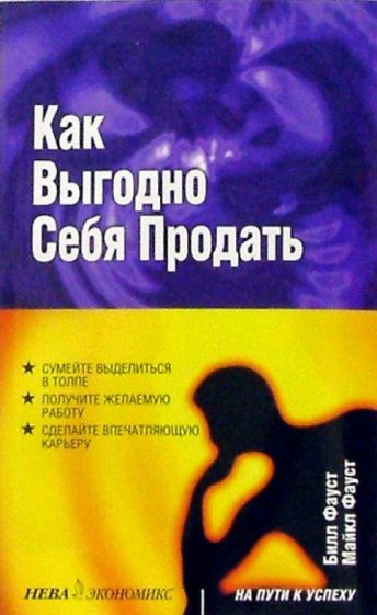 Фауст, Фауст - Как выгодно себя продать обложка книги Фауст, Фауст - Как выгодно себя продать обложка книги