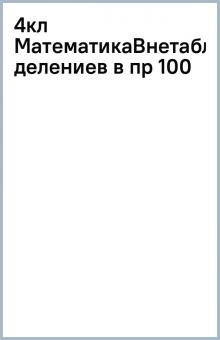 4кл МатематикаВнетабличное делениев в пр 100 обложка книги 4кл МатематикаВнетабличное делениев в пр 100 обложка книги