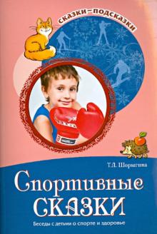Татьяна Шорыгина - Спортивные сказки. Беседы с детьми о спорте и здоровье обложка книги Татьяна Шорыгина - Спортивные сказки. Беседы с детьми о спорте и здоровье обложка книги