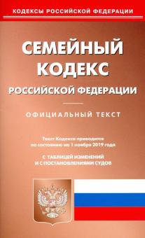 Семейный кодекс Российской Федерации по состоянию на 01.11.19 г.