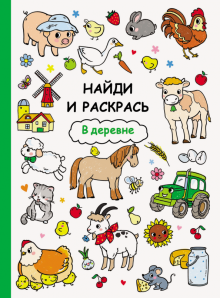 В деревне