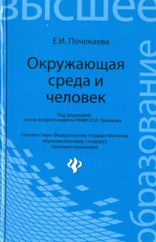 Елена Почекаева - Окружающая среда и человек. Учебное пособие обложка книги Елена Почекаева - Окружающая среда и человек. Учебное пособие обложка книги