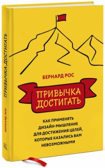 Бернард Рос - Привычка достигать. Как применять дизайн-мышление для достижения целей, которые казались вам невозм. обложка книги Бернард Рос - Привычка достигать. Как применять дизайн-мышление для достижения целей, которые казались вам невозм. обложка книги