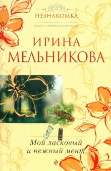 Ирина Мельникова - Мой ласковый и нежный мент обложка книги Ирина Мельникова - Мой ласковый и нежный мент обложка книги