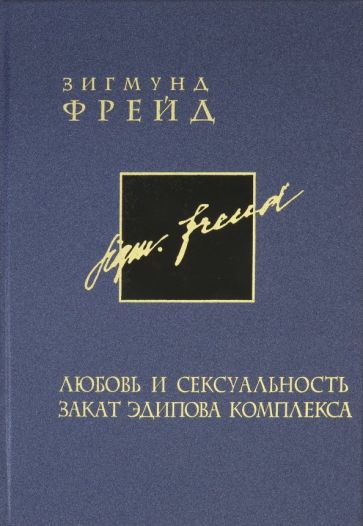 Зигмунд Фрейд - Собрание сочинений в 26 томах. Том 6. Любовь и сексуальность. Закат Эдипова комплекса обложка книги Зигмунд Фрейд - Собрание сочинений в 26 томах. Том 6. Любовь и сексуальность. Закат Эдипова комплекса обложка книги