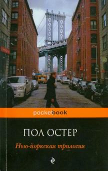 Пол Остер - Нью-йоркская трилогия обложка книги Пол Остер - Нью-йоркская трилогия обложка книги