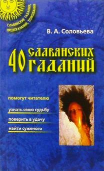 Вера Соловьева - 40 славянских гаданий обложка книги Вера Соловьева - 40 славянских гаданий обложка книги