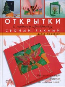 Дарья Люцкевич - Открытки к любому празднику своми руками обложка книги Дарья Люцкевич - Открытки к любому празднику своми руками обложка книги