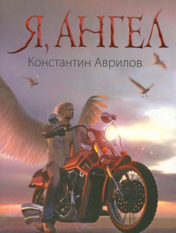 Константин Аврилов - Я, ангел обложка книги Константин Аврилов - Я, ангел обложка книги