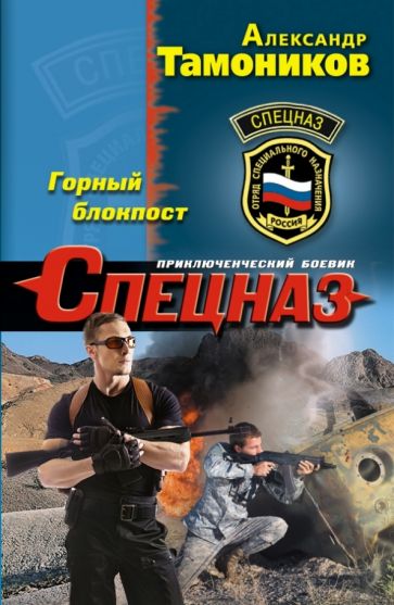 Александр Тамоников - Горный блокпост обложка книги Александр Тамоников - Горный блокпост обложка книги