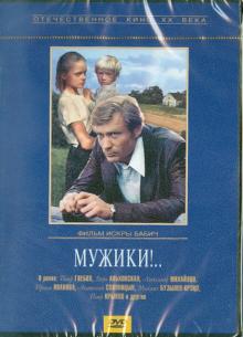 Мужики! (DVD)