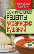 Гера Треер - Оригинальные рецепты украинских кушаний Гера Треер - Оригинальные рецепты украинских кушаний