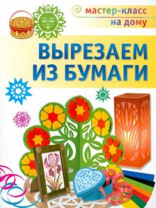 Татьяна Галанова - Вырезаем из бумаги обложка книги Татьяна Галанова - Вырезаем из бумаги обложка книги