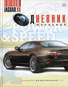 Дневник Стиль и скорость. Ягуар (ДУ0348218) Дневник Стиль и скорость. Ягуар (ДУ0348218)