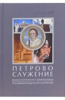 Вальтер Каспер - Петрово служение. Диалог католиков и православных обложка книги Вальтер Каспер - Петрово служение. Диалог католиков и православных обложка книги