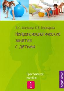 Колганова, Колганов, Пивоварова - Нейропсихологические занятия с детьми. Часть 1 обложка книги Колганова, Колганов, Пивоварова - Нейропсихологические занятия с детьми. Часть 1 обложка книги