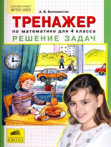 Тренажер по математике для 4 класса. Решение задач. ФГОС