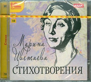 Марина Цветаева - Стихотворения (CDmp3) Марина Цветаева - Стихотворения (CDmp3)