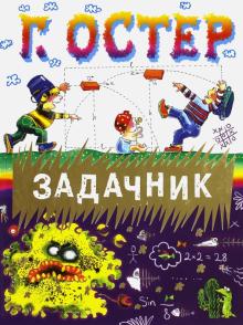 Григорий Остер - Задачник обложка книги Григорий Остер - Задачник обложка книги