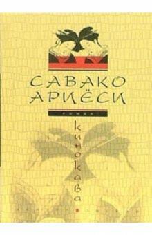 Савако Ариеси - Кинокава. Роман обложка книги Савако Ариеси - Кинокава. Роман обложка книги