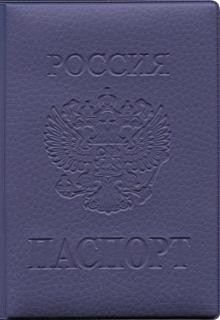 Обложка на паспорт ПВХ (Фиолетовая)