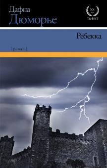 Дафна Дюморье - Ребекка обложка книги Дафна Дюморье - Ребекка обложка книги