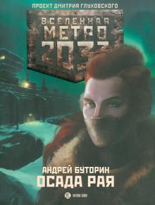 Андрей Буторин - Метро 2033. Осада рая обложка книги Андрей Буторин - Метро 2033. Осада рая обложка книги