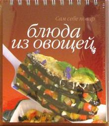 Блюда из овощей (пружина) обложка книги Блюда из овощей (пружина) обложка книги