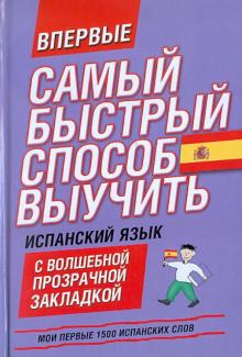 Мои первые 1500 испанских слов. Учебный словарь с примерами словоупотребления обложка книги Мои первые 1500 испанских слов. Учебный словарь с примерами словоупотребления обложка книги