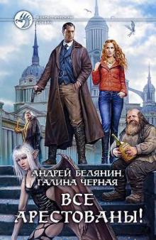 Белянин, Черная - Все арестованы! обложка книги Белянин, Черная - Все арестованы! обложка книги
