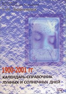 Тамара Зюрняева - Календарь-справочник лунных и солнечных дней на 1900-2001 года обложка книги Тамара Зюрняева - Календарь-справочник лунных и солнечных дней на 1900-2001 года обложка книги