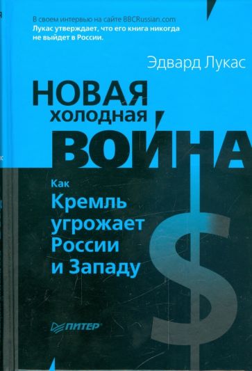 Эдвард Лукас - Новая Холодная война. Как Кремль угрожает России и Западу обложка книги Эдвард Лукас - Новая Холодная война. Как Кремль угрожает России и Западу обложка книги