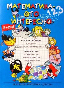 Михайлова, Чеплашкина - Математика - это интересно. Игровые ситуации для детей: Методическое пособие для педагогов ДОУ. обложка книги Михайлова, Чеплашкина - Математика - это интересно. Игровые ситуации для детей: Методическое пособие для педагогов ДОУ. обложка книги